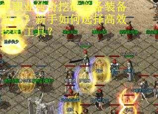 单职业传奇挖矿必备装备盘点？新手如何选择高效挖矿工具？