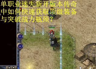 单职业迷失新开版本传奇中如何快速获取顶级装备与突破战力瓶颈？
