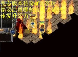 变态版本传奇sf刺客玩家要注意哪些技巧才能快速提升战力？