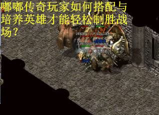 嘟嘟传奇玩家如何搭配与培养英雄才能轻松制胜战场？