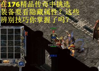 在176精品传奇中挑选装备要看隐藏属性？这些辨别技巧你掌握了吗？