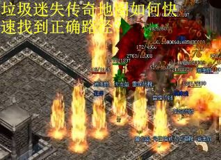 垃圾迷失传奇地图如何快速找到正确路径？