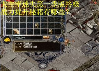 大主宰迷失第一季版终极战力提升秘籍有哪些？