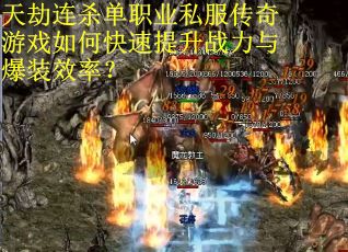 天劫连杀单职业私服传奇游戏如何快速提升战力与爆装效率？