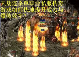 天劫连杀单职业私服传奇游戏如何快速提升战力与爆装效率？