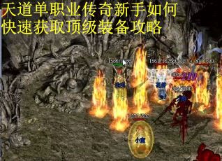 天道单职业传奇新手如何快速获取顶级装备攻略