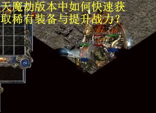 天魔劫版本中如何快速获取稀有装备与提升战力？