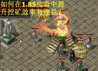 如何在1.85传奇中提升挖矿效率与收益？
