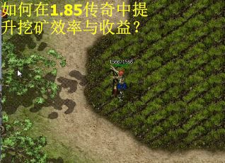 如何在1.85传奇中提升挖矿效率与收益？
