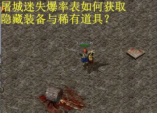 屠城迷失爆率表如何获取隐藏装备与稀有道具？