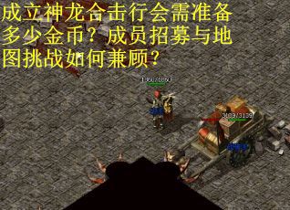 成立神龙合击行会需准备多少金币？成员招募与地图挑战如何兼顾？
