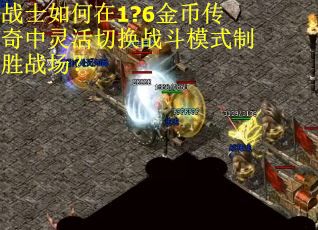 战士如何在1?6金币传奇中灵活切换战斗模式制胜战场？