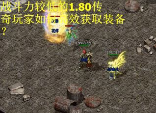 战斗力较低的1.80传奇玩家如何高效获取装备？