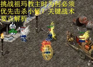 挑战祖玛教主时为何必须优先击杀小怪？关键战术要点解析