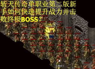 斩天传奇单职业第二版新手如何快速提升战力并击败终极BOSS？