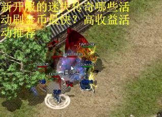 新开服的迷失传奇哪些活动刷金币最快？高收益活动推荐