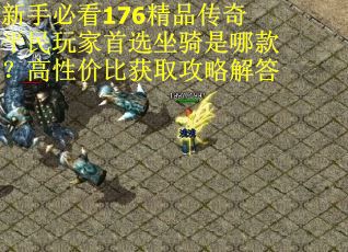 新手必看176精品传奇平民玩家首选坐骑是哪款？高性价比获取攻略解答