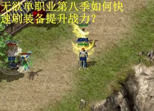 无欲单职业第八季如何快速刷装备提升战力？