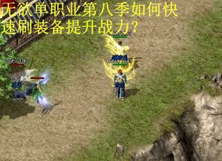 无欲单职业第八季如何快速刷装备提升战力？
