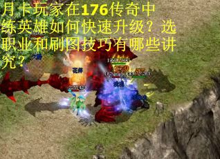 月卡玩家在176传奇中练英雄如何快速升级？选职业和刷图技巧有哪些讲究？