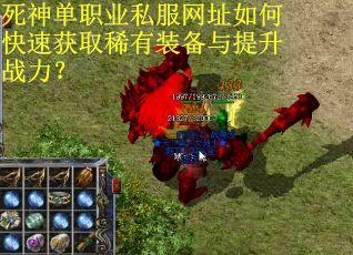 死神单职业私服网址如何快速获取稀有装备与提升战力？