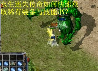 永生迷失传奇如何快速获取稀有装备与技能书？