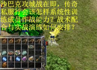 沙巴克攻城战在即，传奇私服行会该怎样系统性训练成员作战能力？战术配合与实战演练如何安排？
