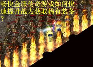 畅快金服传奇游戏如何快速提升战力获取稀有装备？