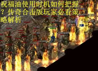 祝福油使用时机如何把握？传奇合击版玩家必看策略解析