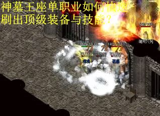 神墓王座单职业如何快速刷出顶级装备与技能？