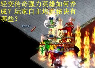 轻变传奇强力英雄如何养成？玩家自主培养秘诀有哪些？